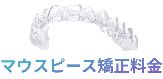 マウスピース矯正料金