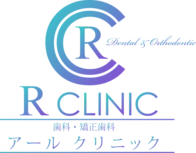 歯科・矯正歯科 アールクリニック