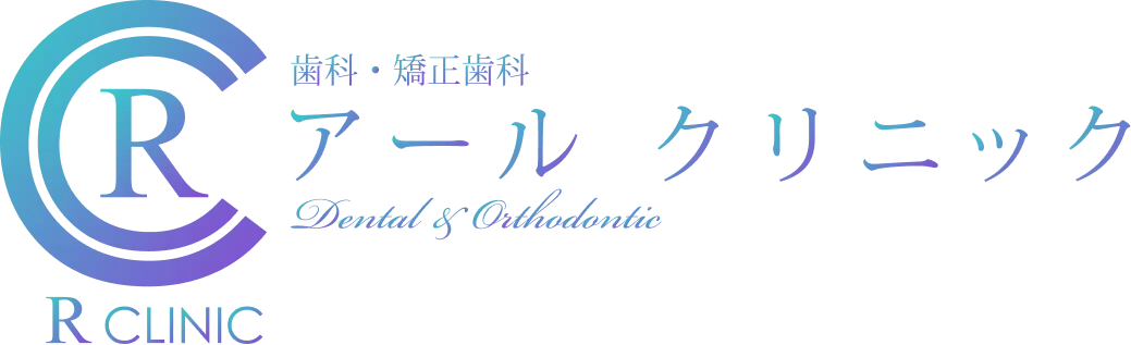 歯科・矯正歯科 アールクリニック