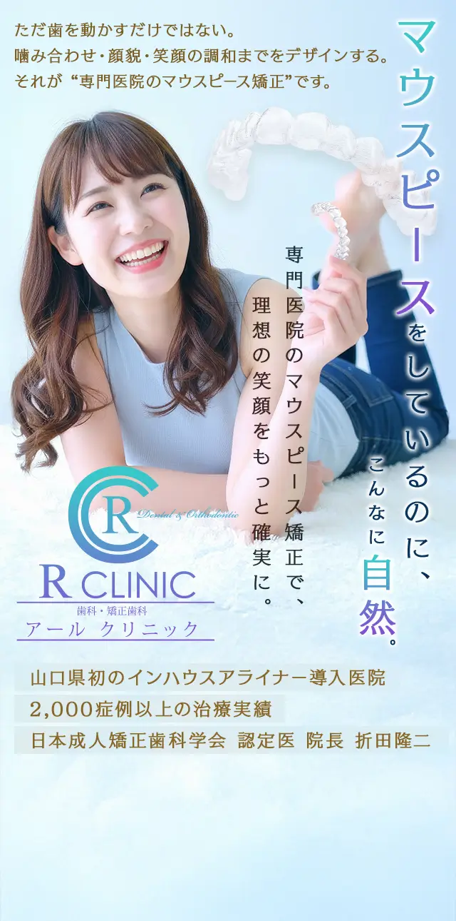 マウスピースをしているのにこんなに自然。専門医院のマウスピース矯正で、理想の笑顔をもっと確実に。ただ歯をうごかすだけではない。噛み合わせ・顔貌・笑顔の調和までをデザインする。それが専門医のマウスピース矯正です。山口県初のインハウスアライナー導入医院、2000症例以上の治療実績、日本成人矯正歯科学会認定医　折田隆二