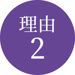 理由2