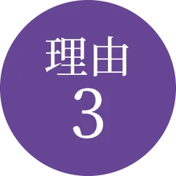 理由3