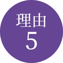 理由5