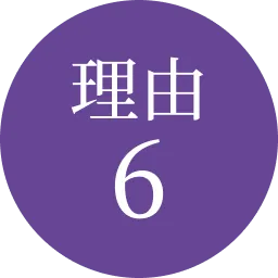 理由6